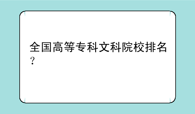 全国高等专科文科院校排名？
