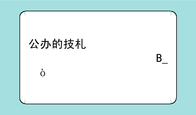 公办的技术学校要交学费吗？