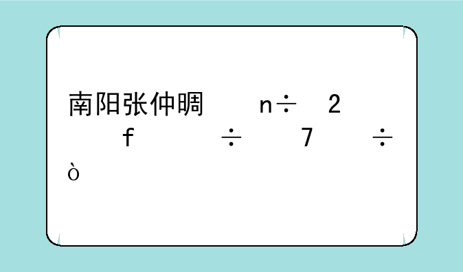 南阳张仲景国医学院好不好？