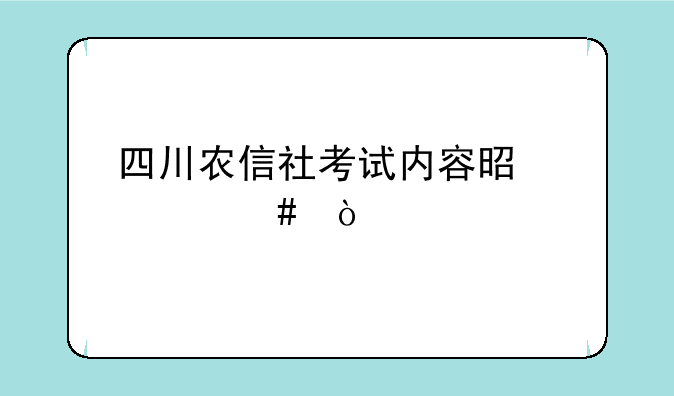 四川农信社考试内容是什么？