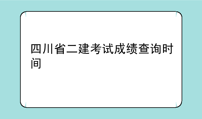 四川省二建考试成绩查询时间