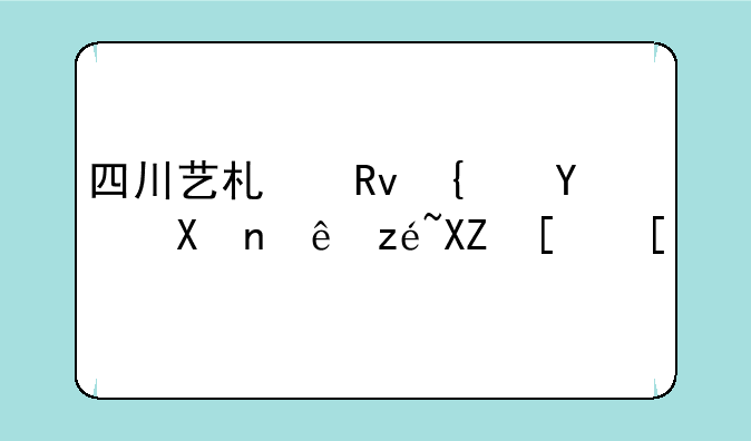 四川艺术生综合分计算公式？