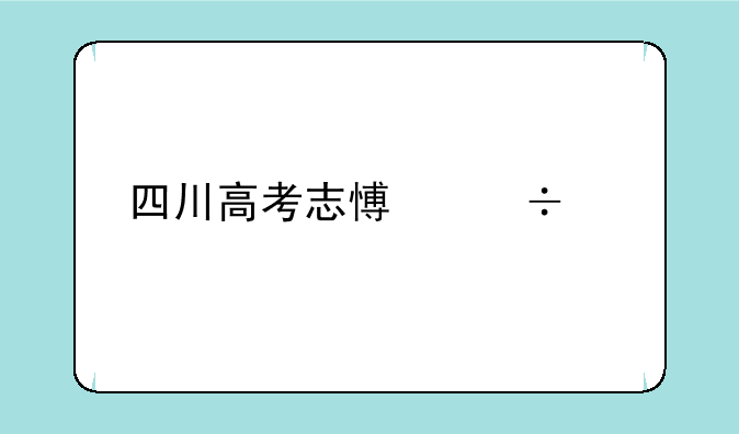 四川高考志愿能填几所学校？