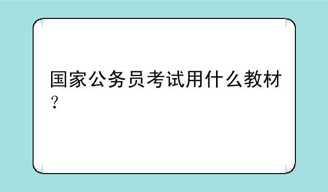 国家公务员考试用什么教材？
