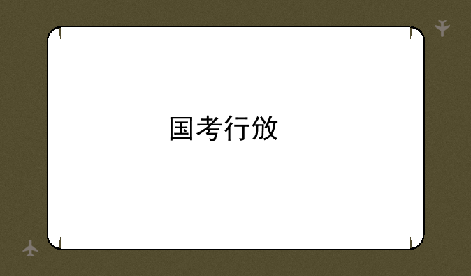 国考行政执法类分数怎么算？