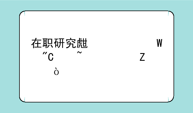 在职研究生考试成绩查询方式