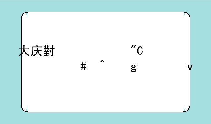 大庆小中考成绩什么时候出来