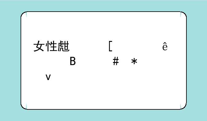 女性生殖健康管理师报考条件