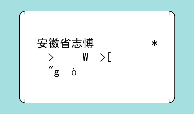 安徽省志愿填报及录取规则？