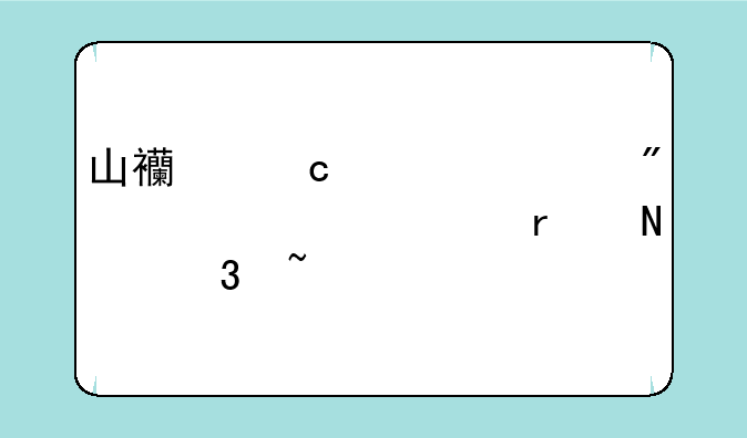山西高考一分一段表在哪里查