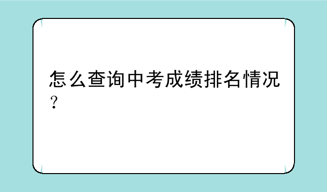 怎么查询中考成绩排名情况？