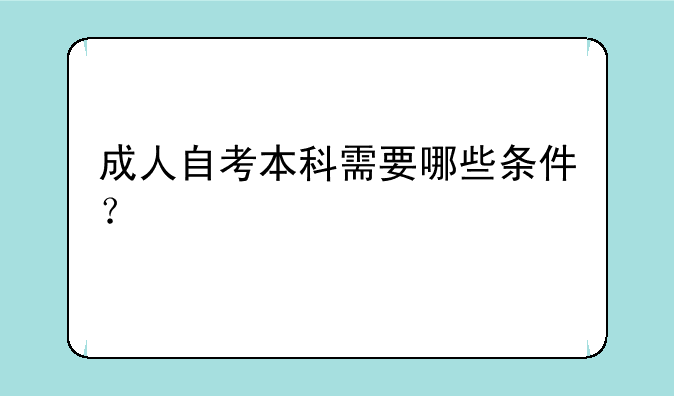成人自考本科需要哪些条件？