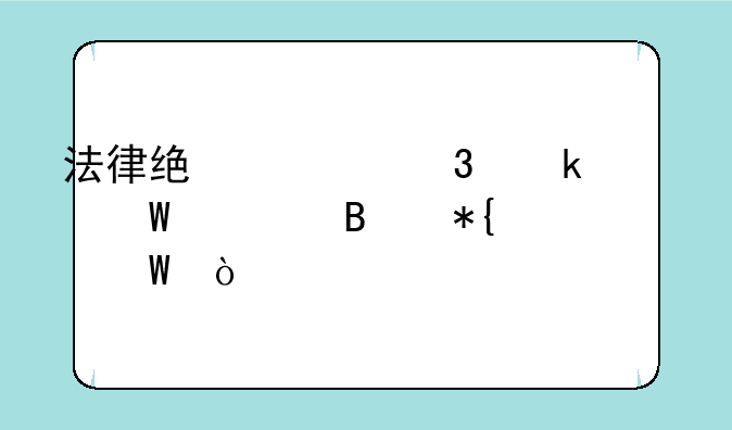 法律统一职业考试管理办法？