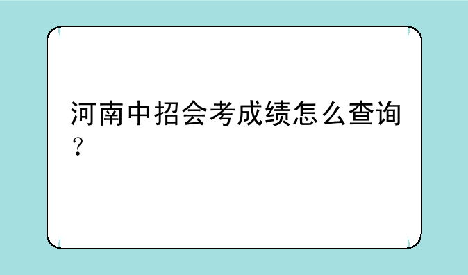 河南中招会考成绩怎么查询？