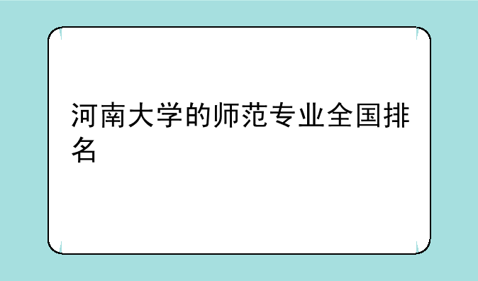 河南大学的师范专业全国排名