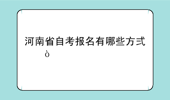 河南省自考报名有哪些方式？