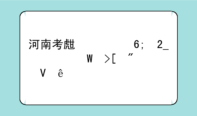 河南考生清华北大录取分数线