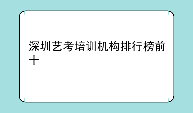 深圳艺考培训机构排行榜前十