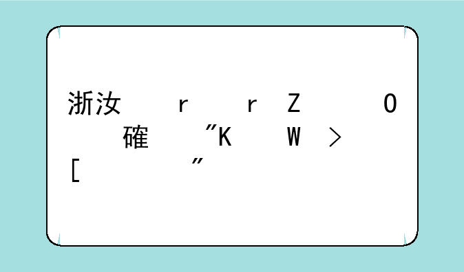 浙江省地方专项计划录取规则