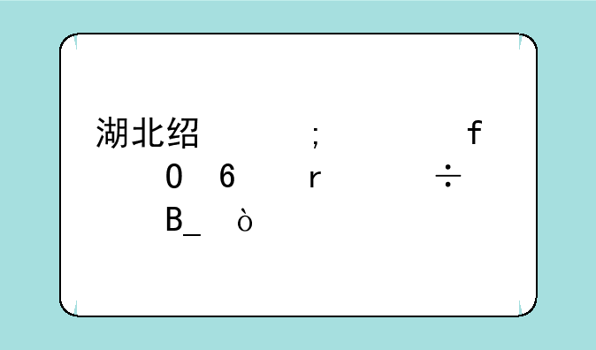 湖北经济学院专升本好考吗？