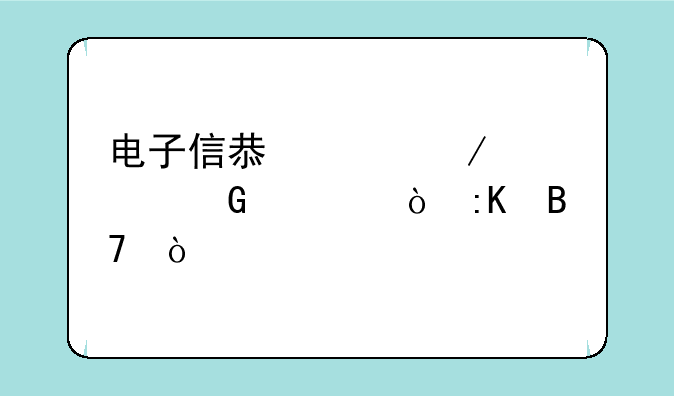 电子信息工程学科评估排名？