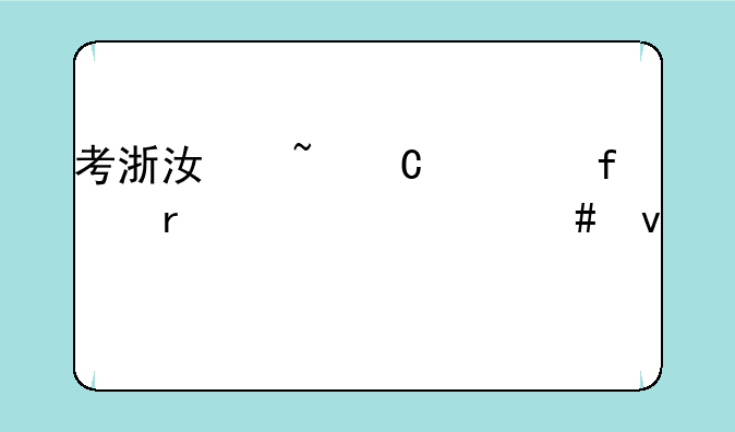 考浙江音乐学院需要什么条件
