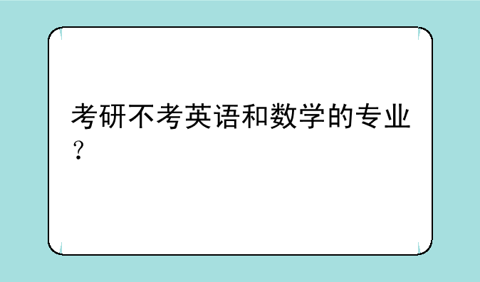 考研不考英语和数学的专业？