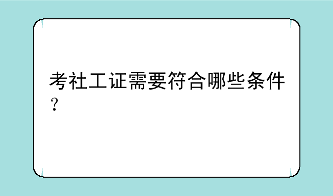 考社工证需要符合哪些条件？
