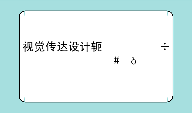 视觉传达设计软件都学什么？