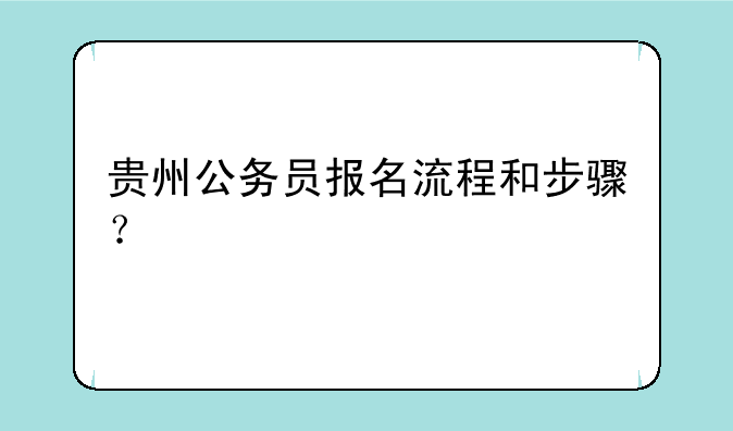 贵州公务员报名流程和步骤？
