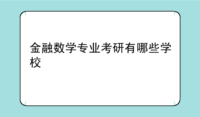 金融数学专业考研有哪些学校