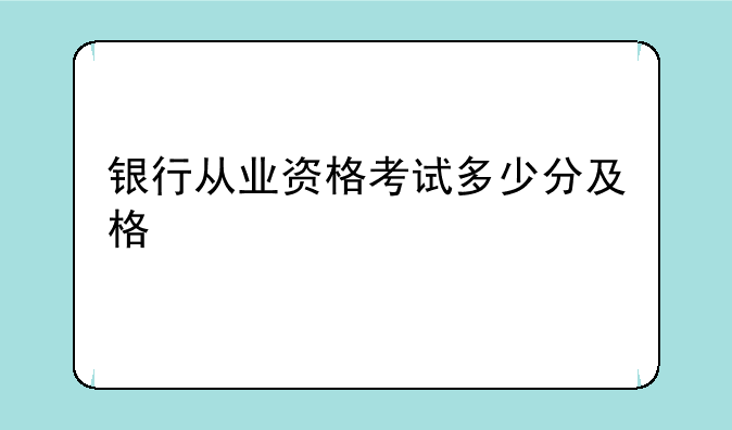 银行从业资格考试多少分及格