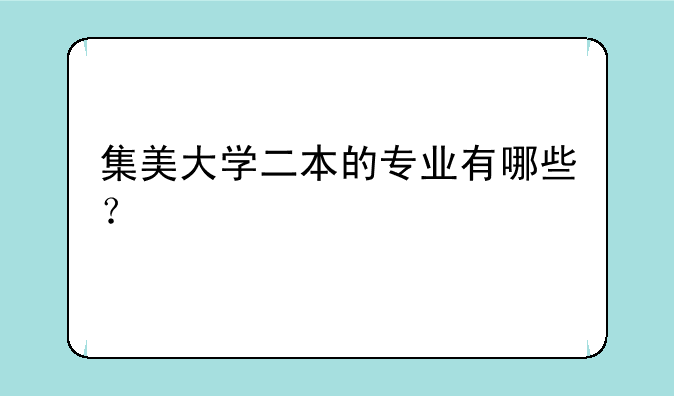 集美大学二本的专业有哪些？