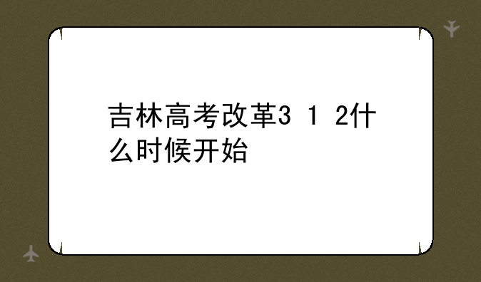 吉林高考改革3+1+2什么时候开始