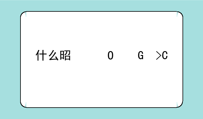 什么是专科提前批？