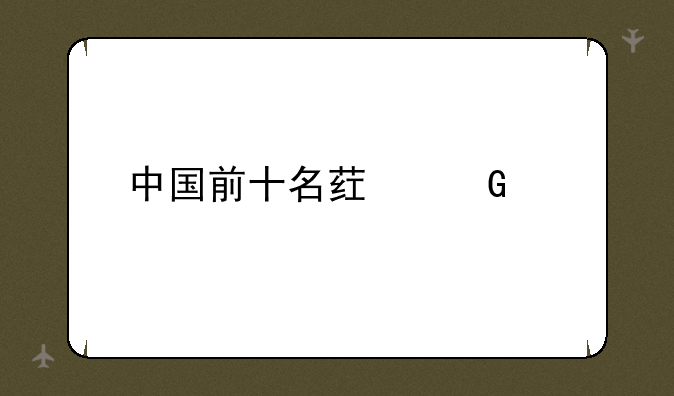 中国前十名药科大学