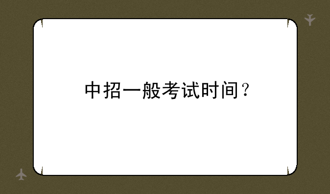 中招一般考试时间？