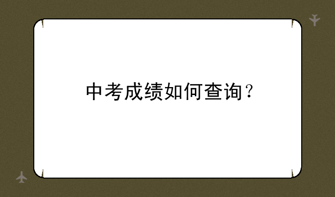 中考成绩如何查询？