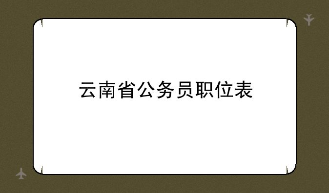 云南省公务员职位表