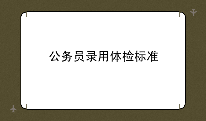 公务员录用体检标准