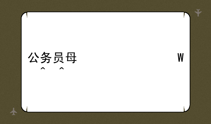 公务员每年考试时间