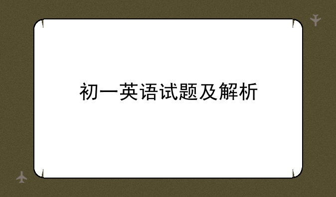 初一英语试题及解析