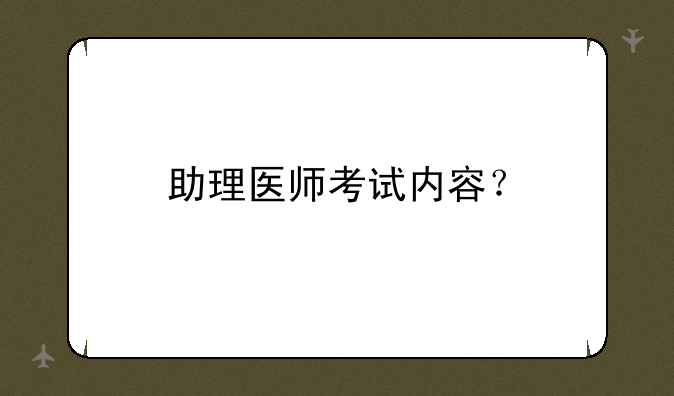 助理医师考试内容？