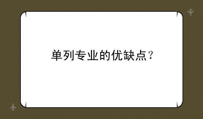 单列专业的优缺点？