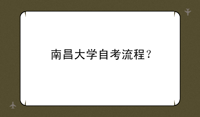 南昌大学自考流程？