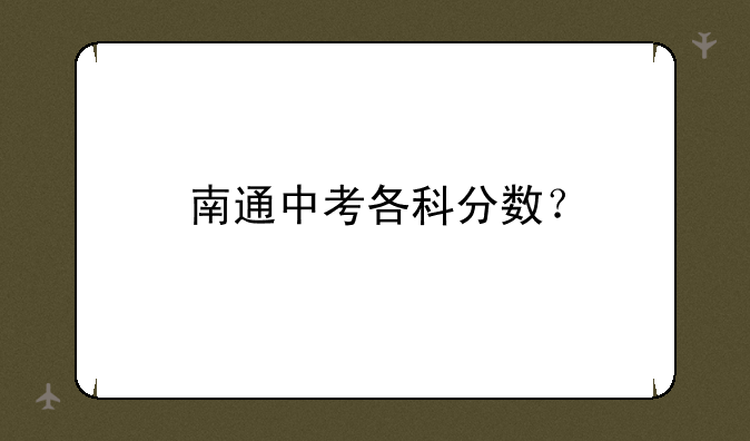 南通中考各科分数？