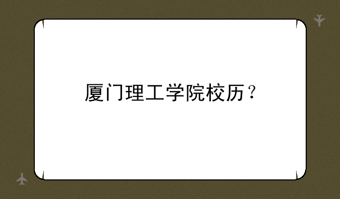 厦门理工学院校历？