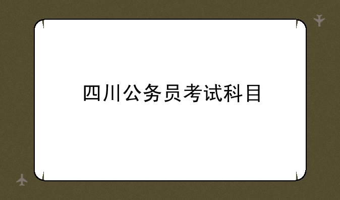 四川公务员考试科目