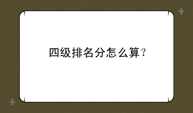 四级排名分怎么算？