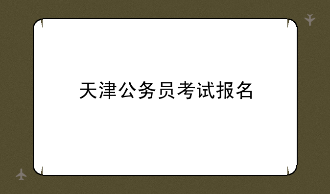 天津公务员考试报名